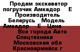 Продам экскаватор-погрузчик Амкадор 702Е › Производитель ­ Беларусь › Модель ­ Амкадор 702Е › Цена ­ 950 000 - Все города Авто » Спецтехника   . Московская обл.,Красноармейск г.